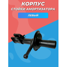 Корпус стойки амортизатора 2108 левый НИКОН