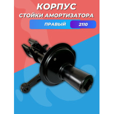 Корпус стойки амортизатора 2110 правый НИКОН
