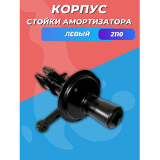 Корпус стойки амортизатора 2110 левый НИКОН