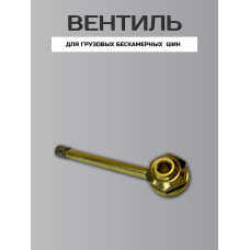 Вентиль для грузовых авто L21,5х95