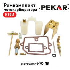 Ремкомплект карбюратора ПЕКАР мото К65И