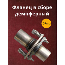 Фланец в сборе демпферный 57мм. (рем. к-т. 2 фланца+кольцо+пружины+болты)