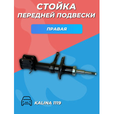 Стойка НИКОН 1119 передняя правая