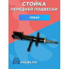 Стойка НИКОН 1119 передняя левая