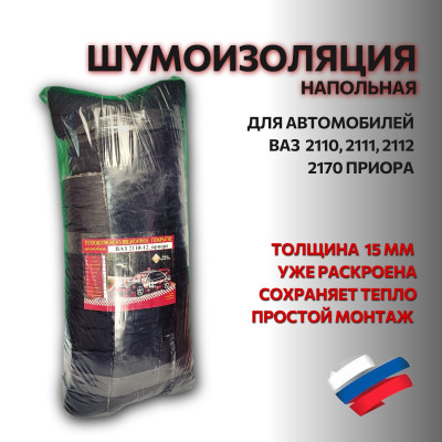 Шумоизоляция 2110 напольная + моторный отсек до торпеды (полотно №1 20мм) штатная (улучш. аналог)