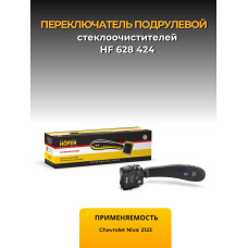 Переключатель подрулевой 2123 стеклоочистителя HOFER