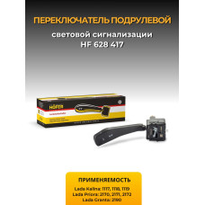 Переключатель подрулевой 1118, 2170, 2190 поворотов квадрат. HOFER