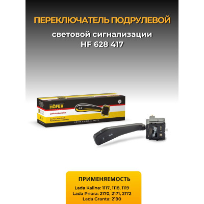 Переключатель подрулевой 1118, 2170, 2190 поворотов квадрат. HOFER