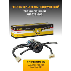 Переключатель подрулевой 2105 3-х рычаж. на 2 полож. HOFER