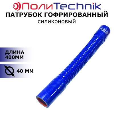 .Шланг силиконовый гофрированный усиленный D40, L400 (для жидкостей)