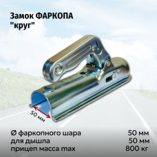 Замок фаркопа "круг" 50мм (мах. нагрузка 800кг) ARTWAY