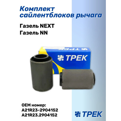 Сайлентблоки Трек Газель-NEXT нижние 2шт к-т 