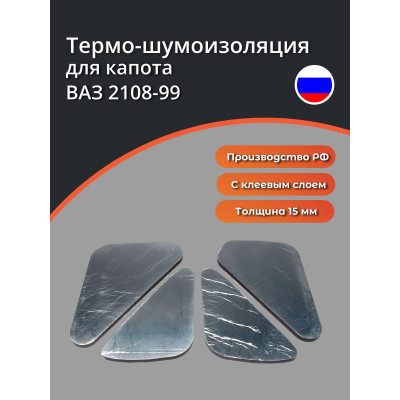 Шумоизоляция капота 2109 самокл. (термобарьер №34 15мм) штатная (улучш. аналог) 