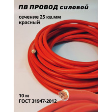 Провод ПВ-25мм 10м красный