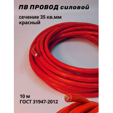 Провод ПВ-35мм 10м красный