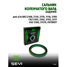 .Сальник коленвала задний 2108 SEVI ЭКСТРИМ																			