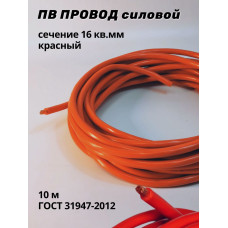 Провод ПВ-16мм 10м красный