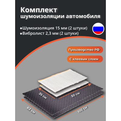 Шумоизоляция 2 дверей универсальный самокл. (волна №17 и вибролист №9)