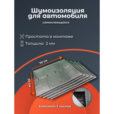 Шумоизоляция вибробарьер №5B(УПАК) 2мм 0,5х0,7 с фольгой (5шт.)