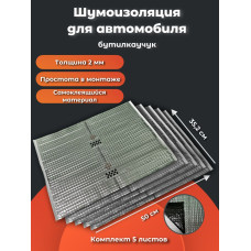 Шумоизоляция вибробарьер №5L(УПАК) 2мм 0,352х0,5 с фольгой (5шт.)