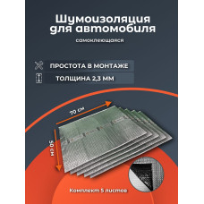Шумоизоляция вибролист №9B2,3(УПАК) 2,3мм 0,5х0,7 с фольгой (5шт.)