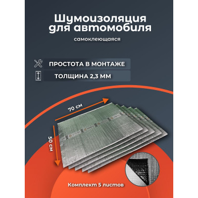 Шумоизоляция вибролист №9B2,3(УПАК) 2,3мм 0,5х0,7 с фольгой (5шт.)