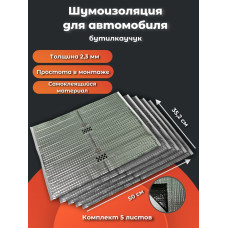 Шумоизоляция вибролист №9L2,3(УПАК) 2,3мм 0,352х0,5 с фольгой (5шт.)