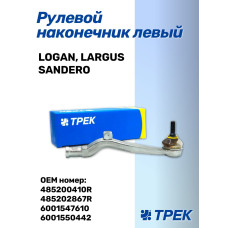 Наконечник рулевой Lada Largus, RENAULT LOGAN 04-, SANDERO 08- левый  ТРЕК
