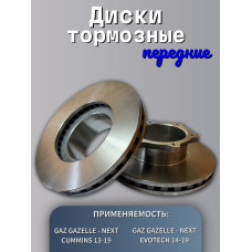 Диск тормозной передний ГАЗель NEXT (к-т 2шт) BAPCO