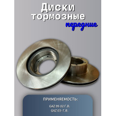 Диск тормозной передний ГАЗель (к-т 2шт) BAPCO