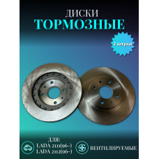 Диск тормозной передний 2112 вент. 14" (к-т 2шт) BAPCO