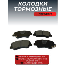 Колодки передние тормозные Huindai Solaris II / KIA Rio IV BAPCO