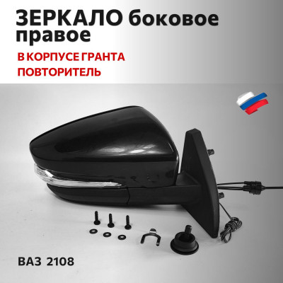 Зеркало 2108 (в корпусе Гранта) боковое правое  (мех. привод, c повторителем) в уп-ке "АВТОБЛИК 2"