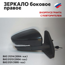 Зеркало 21214 (2004- в корпусе Гранта) боковое правое (мех. привод, c повтор.) в уп-ке "АВТОБЛИК 2"
