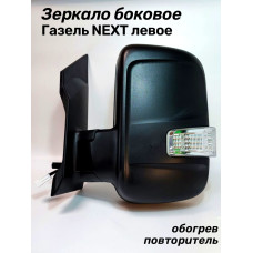 Зеркало 3302 Газель NEXT(2013-) боковое левое (ручн. рег-ка, обогр, с повт.) в уп-ке "АВТОБЛИК2"