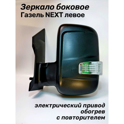 Зеркало 3302 Газель NEXT(2013-) боковое левое (электрика, обогр, с повт.) в уп-ке "АВТОБЛИК2"