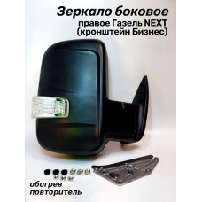 Зеркало 3302 Газель NEXT(2013-кроншт.) боковое правое (ручн. рег-ка, обогр, повт.) в уп-ке АВТОБЛИК2