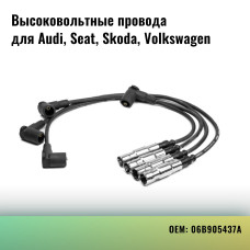 Провода высоковольтные CARGEN силикон. в уп-ке (Audi, Seat, Skoda, Volkswagen. OEM: 06B905437A )