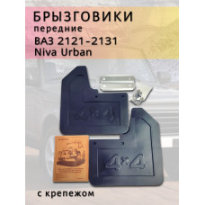 .Брызговики 2121 передние  ПТП к-т с крепежом