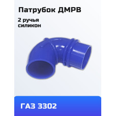 .Гофрошланг ДМРВ ГАЗ 3302 синий СИЛИКОН 2 ручья Technik