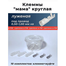Клеммы круглые (мама) луженая (под провод 0,5-1,0 мм кв.) с кембриком уп.-10к-т.