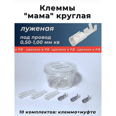 Клеммы круглые (мама) луженая (под провод 0,5-1,0 мм кв.) с кембриком уп.-10к-т.