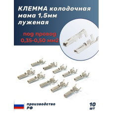 Клеммы (мамы) 1,5 колодочн. луженые (под провод 0,35-0,5 мм кв.) уп.-10шт.