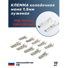 Клеммы (мамы) 1,5 колодочн. луженые (под провод 1,5-2,5 мм кв.) уп.-10шт.