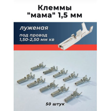 Клеммы (мамы) 1,5 колодочн. луженые (под провод 1,5-2,5 мм кв.) уп.-50шт.