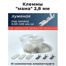 Клеммы (мамы) 2,8 луженая (под провод 0,5-1,0 мм кв.) с кембриком уп.-10к-т.