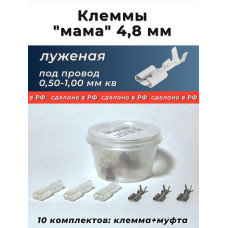 Клеммы (мамы) 4,8 луженая (под провод 0,5-1,0 мм кв.) с кембриком уп.-10к-т.