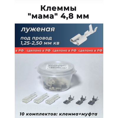 Клеммы (мамы) 4,8 луженая (под провод 1,25-2,5 мм кв.) с кембриком уп.-10к-т.