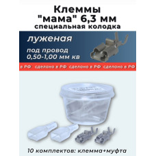 Клеммы (мамы) 6,3 луженая (под провод 0,5-1,0 мм кв.) с кембриком уп.-10к-т.