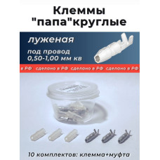 Клеммы круглые (папа) луженая (под провод 0,5-1,0 мм кв.) с кембриком уп.-10к-т.